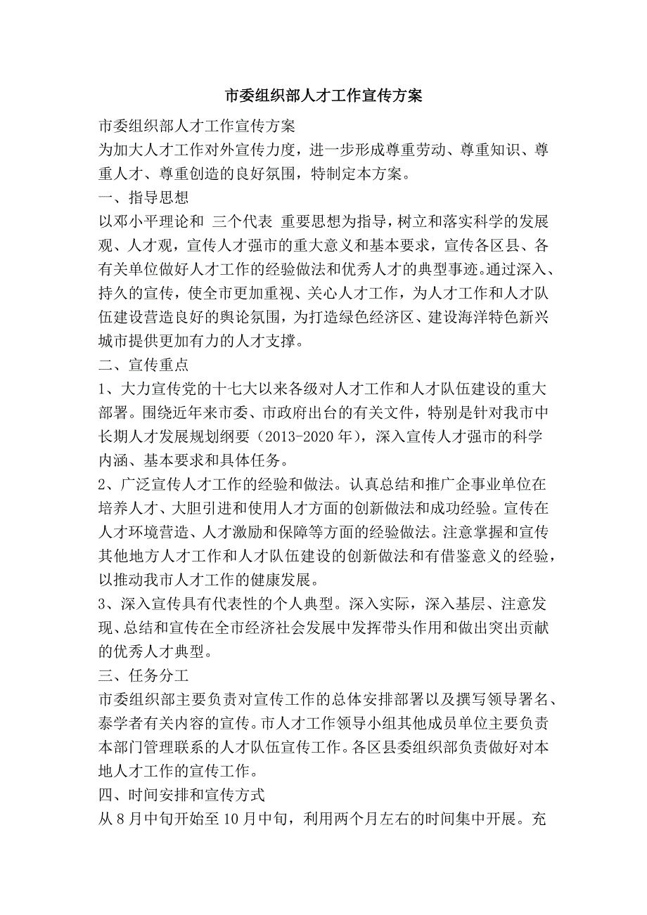 市委组织部人才工作宣传方案.doc_第1页