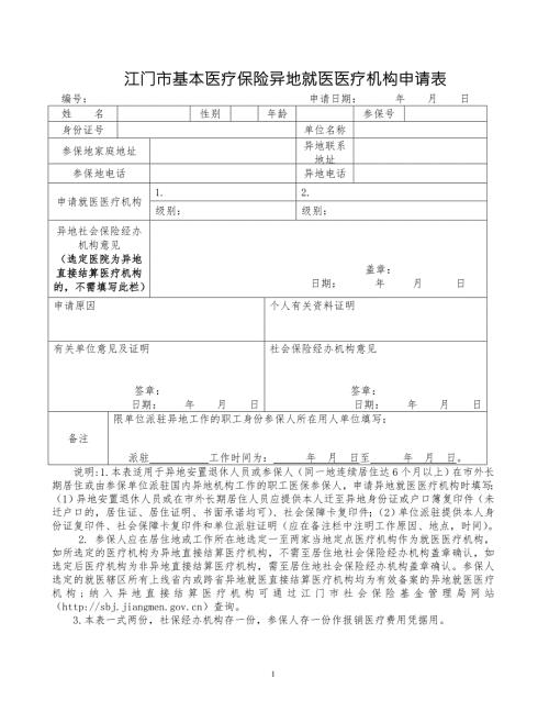 江门基本医疗保险异地就医医疗机构申请表.DOC