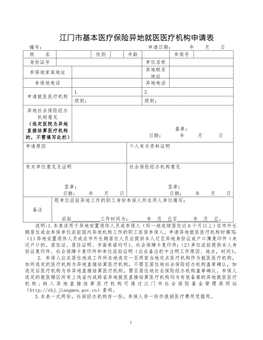 江门基本医疗保险异地就医医疗机构申请表.DOC_第1页
