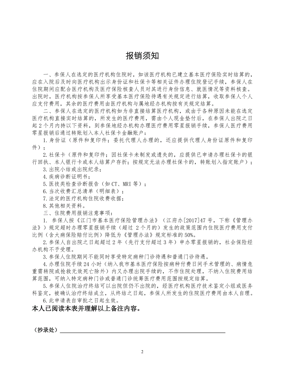 江门基本医疗保险异地就医医疗机构申请表.DOC_第2页