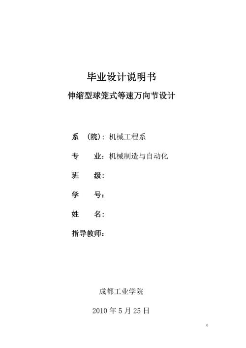 毕业论文伸缩型球笼式等速万向节设计.doc