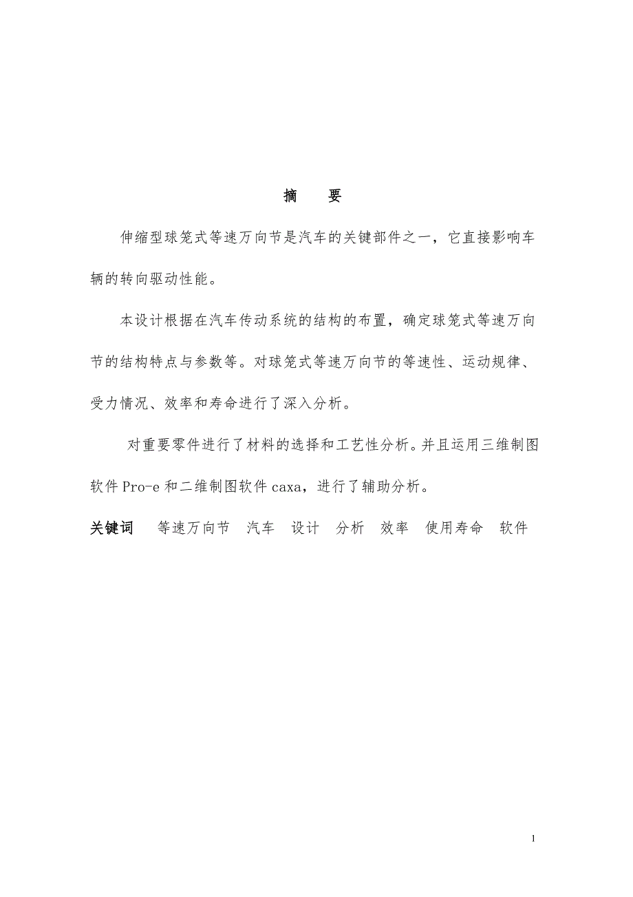 毕业论文伸缩型球笼式等速万向节设计.doc_第2页