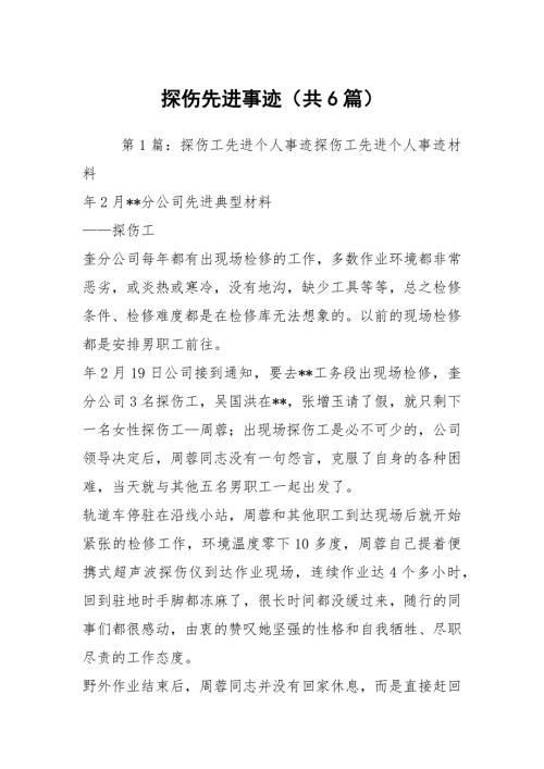探伤先进事迹共6篇.docx
