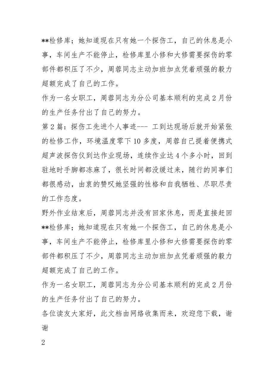 探伤先进事迹共6篇.docx_第2页