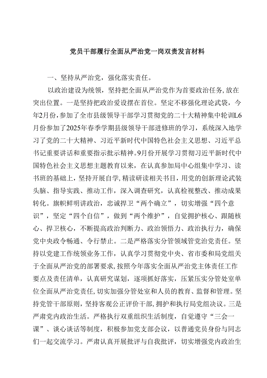 (六篇)党员干部履行全面从严治党一岗双责发言材料范文.docx_第1页