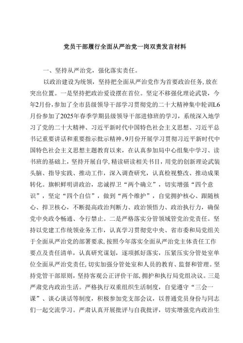 (六篇)党员干部履行全面从严治党一岗双责发言材料范文.docx