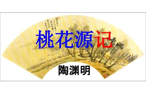 桃花源记完美公开课课件.ppt