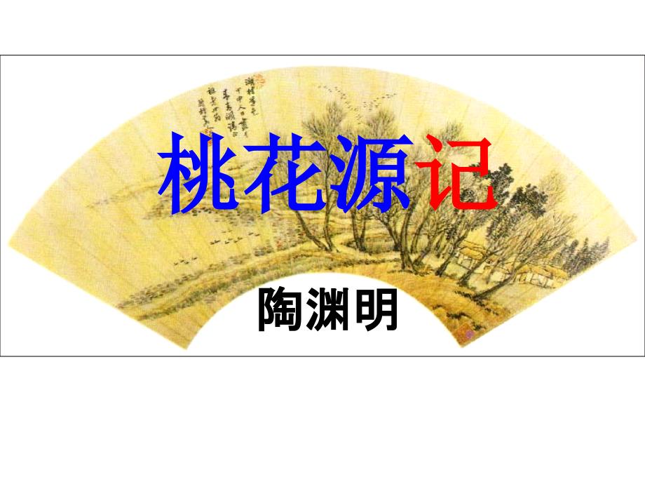 桃花源记完美公开课课件.ppt_第1页