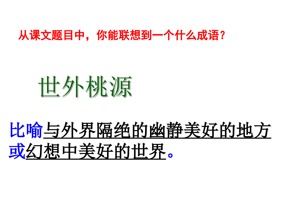 桃花源记完美公开课课件.ppt_第2页