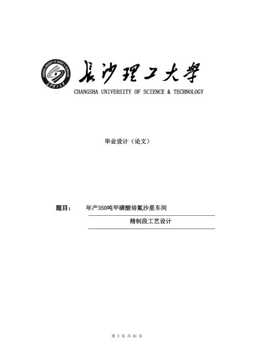 年产350吨甲磺酸培氟沙星车间精制段工艺设计毕业设计论文.doc