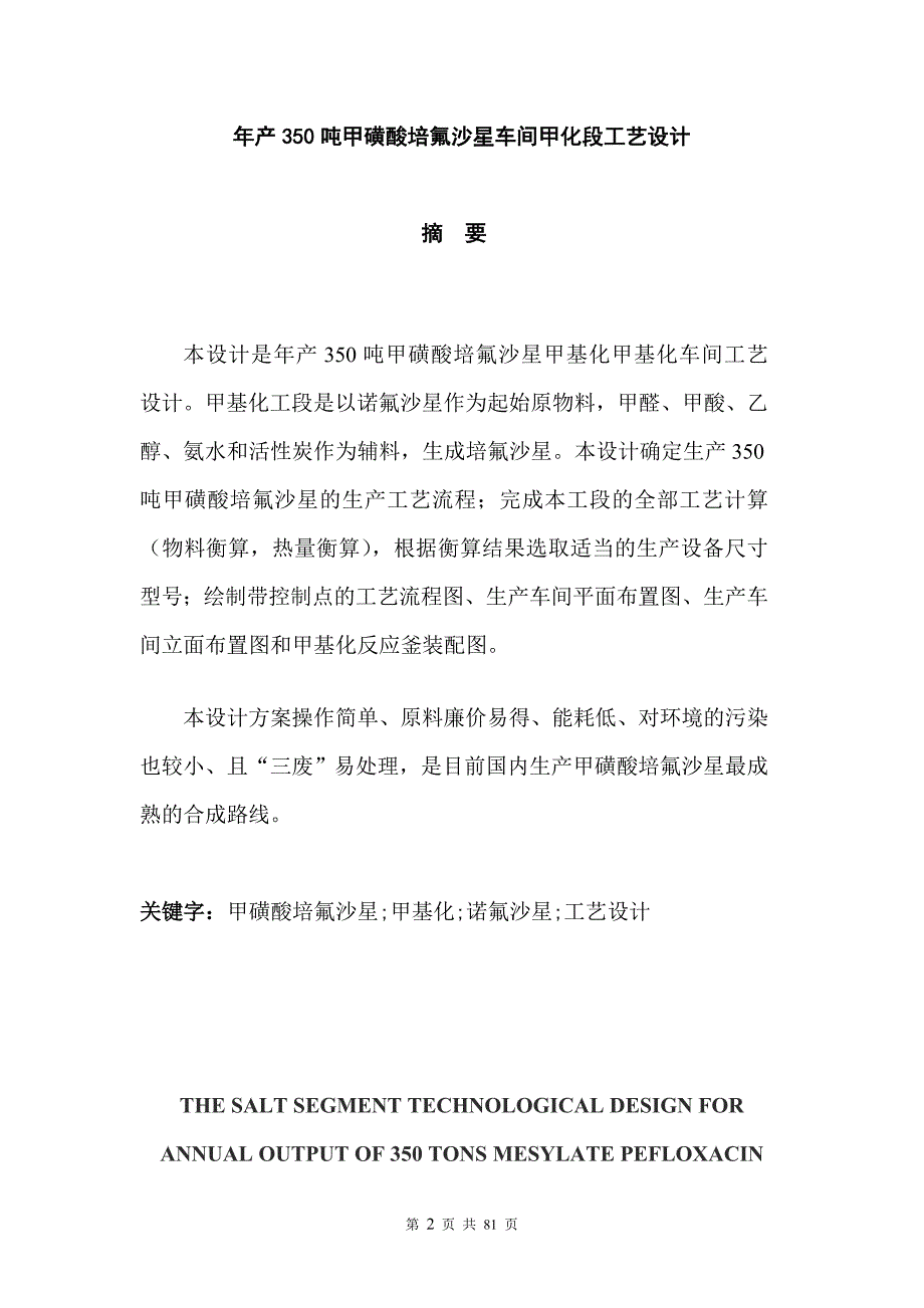 年产350吨甲磺酸培氟沙星车间精制段工艺设计毕业设计论文.doc_第2页