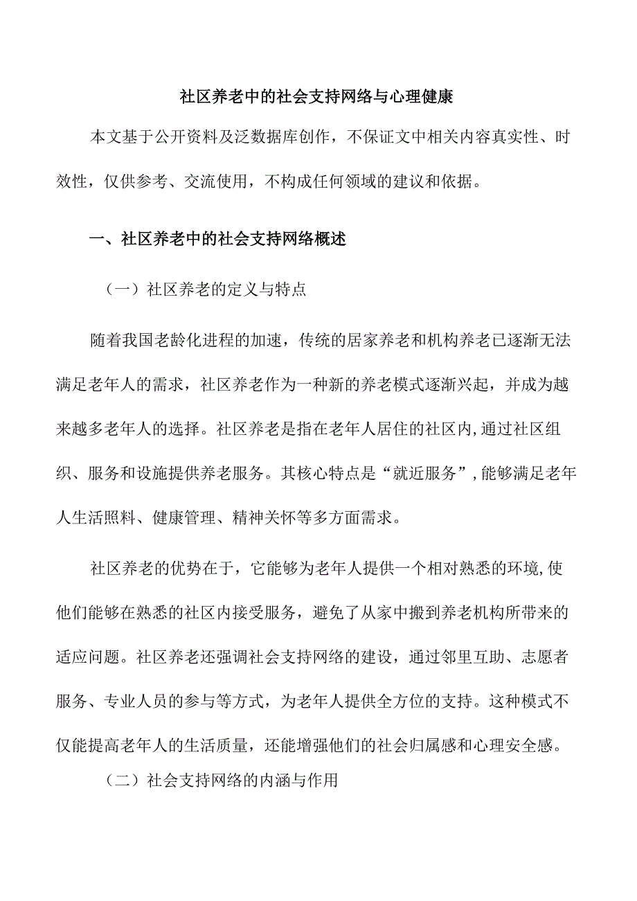 社区养老中的社会支持网络与心理健康.docx_第1页