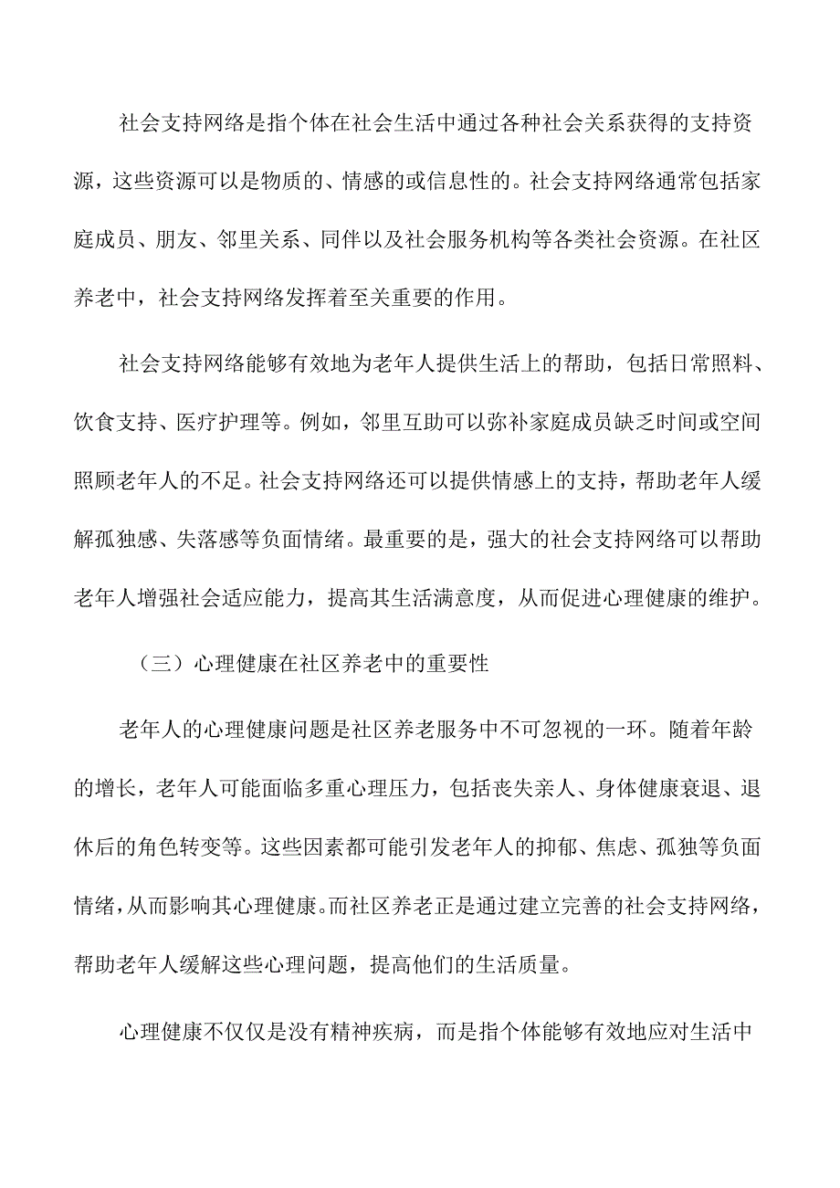 社区养老中的社会支持网络与心理健康.docx_第2页