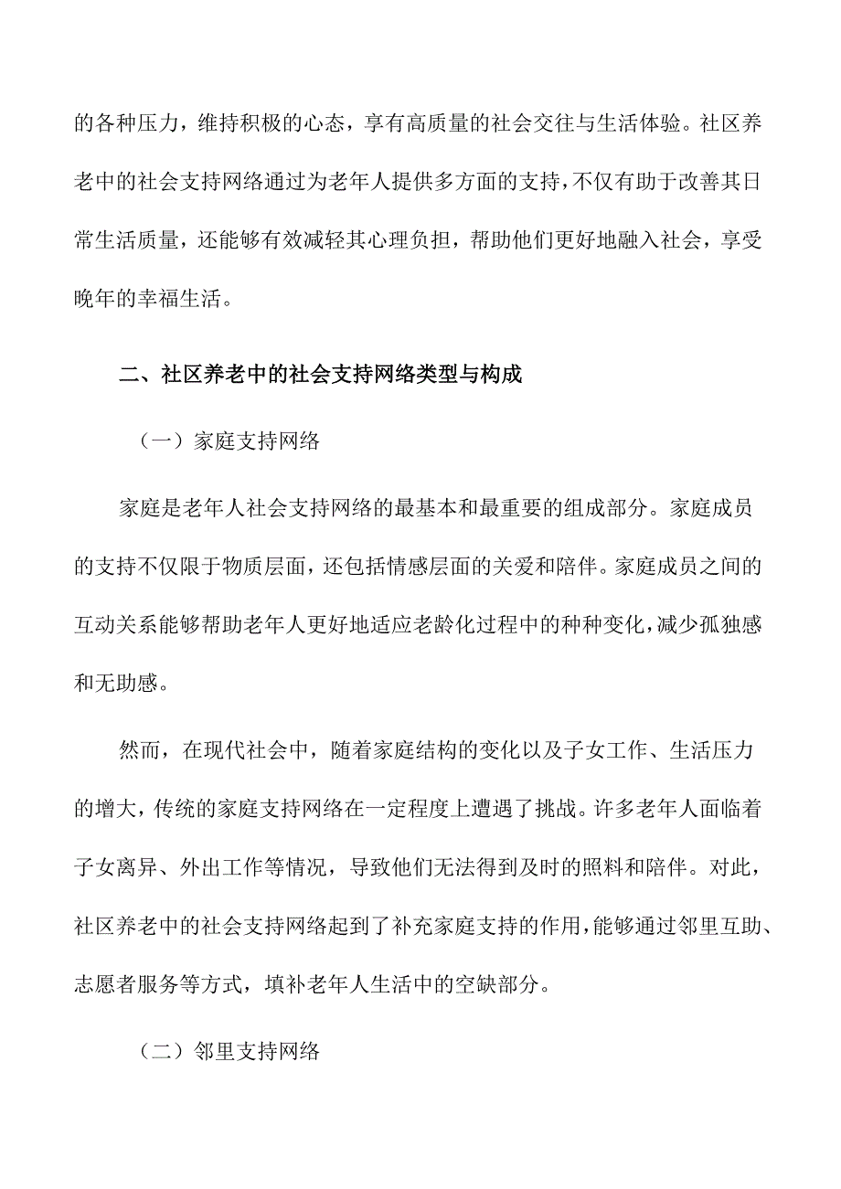 社区养老中的社会支持网络与心理健康.docx_第3页