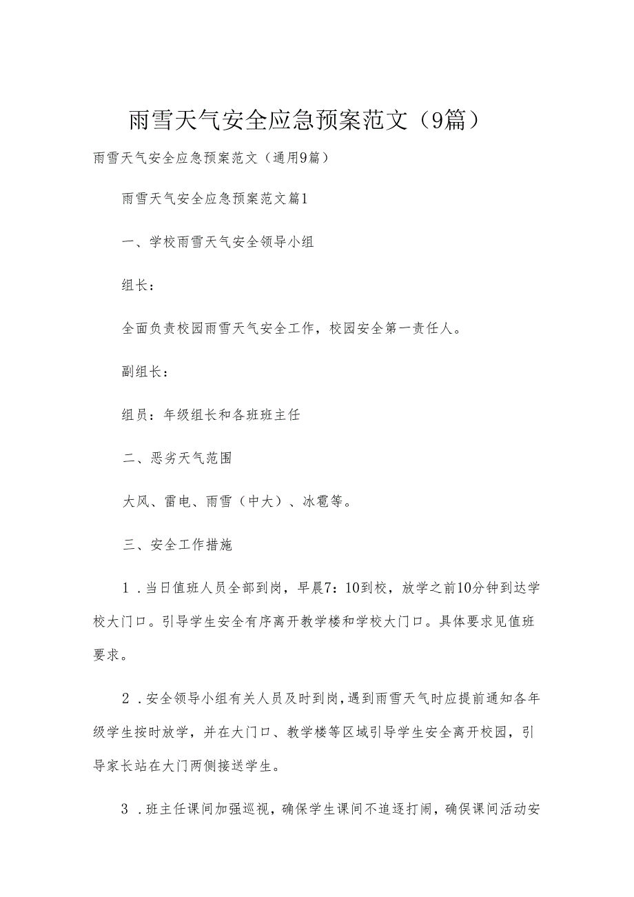 雨雪天气安全应急预案范文（9篇）.docx_第1页