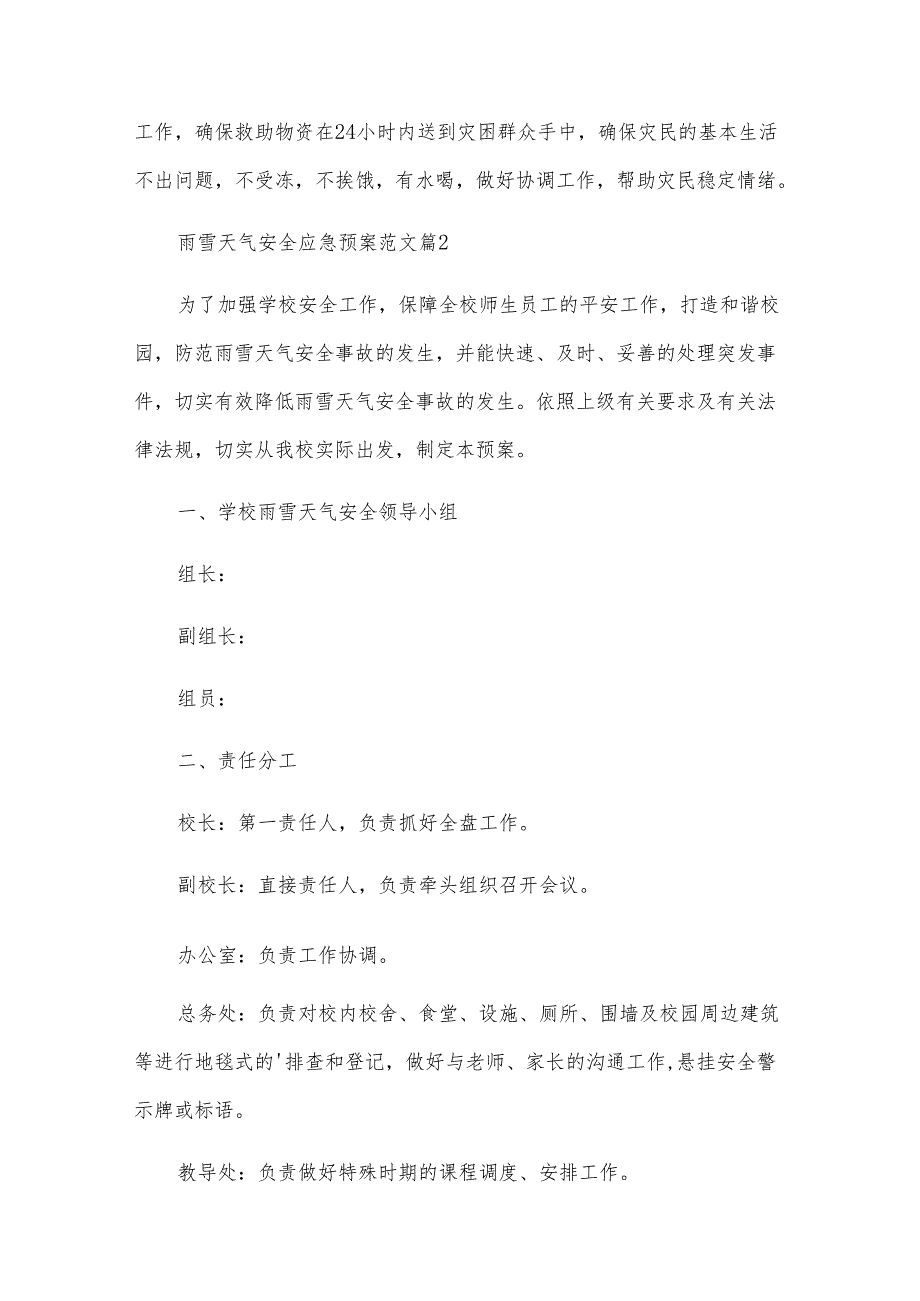 雨雪天气安全应急预案范文（9篇）.docx_第3页