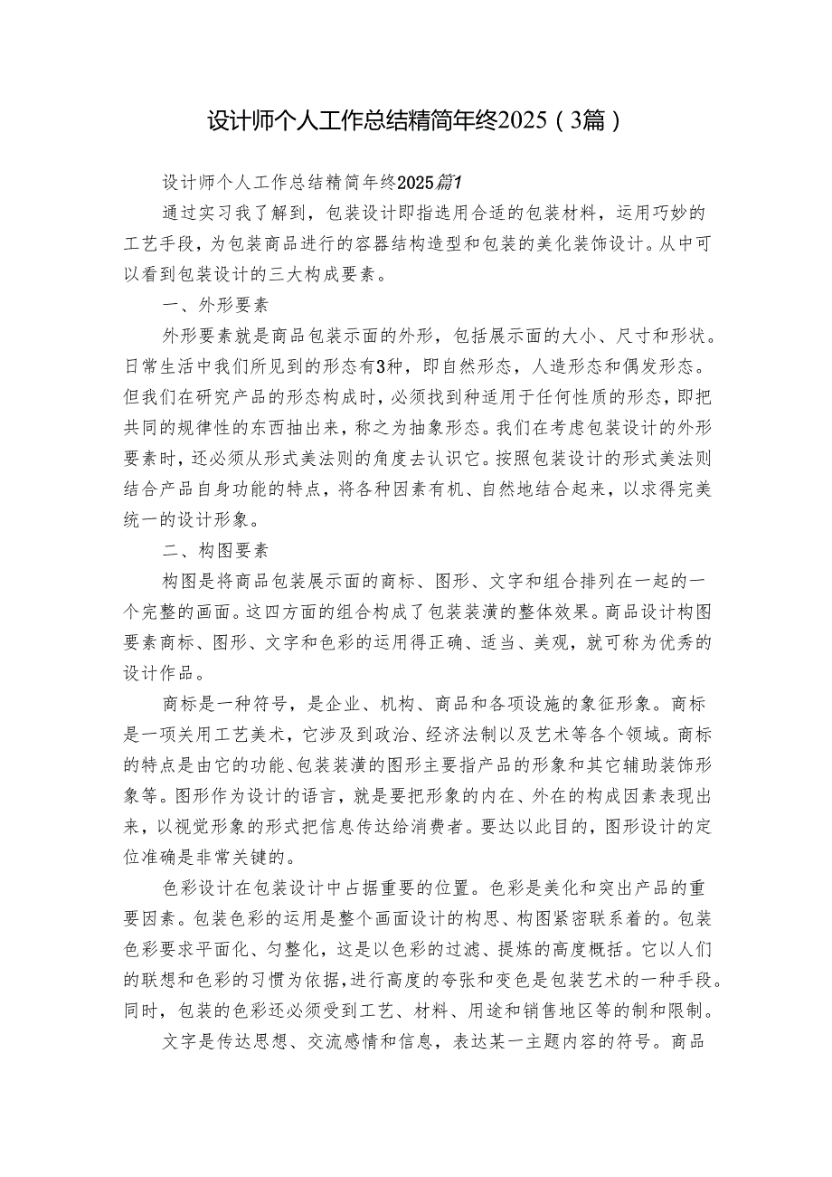 设计师个人工作总结精简年终2025（3篇）.docx_第1页