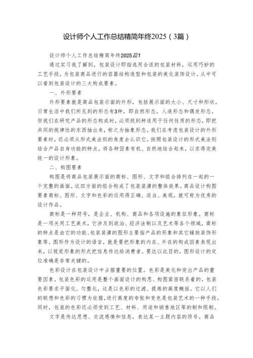 设计师个人工作总结精简年终2025（3篇）.docx
