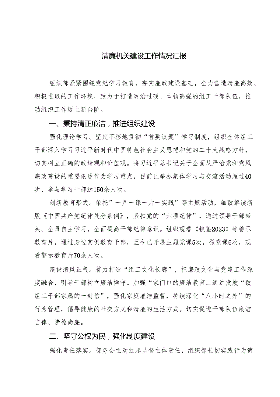 清廉机关建设工作情况汇报 8篇精选.docx_第1页