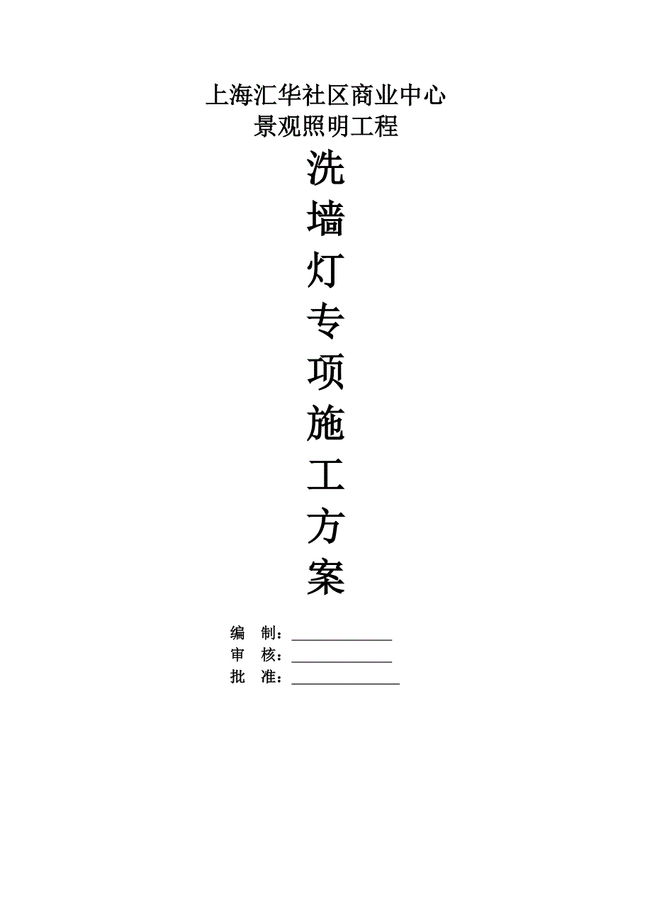 洗墙灯技术方案.doc_第1页