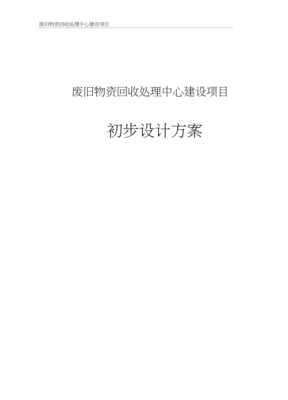 废旧物资回收处理中心建设项目初步设计方案完整版.doc_第1页