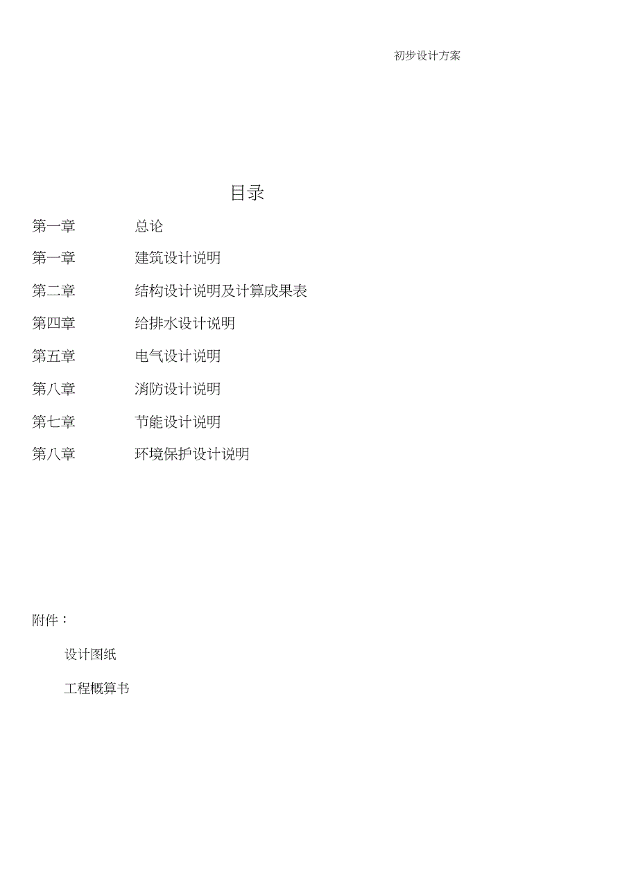 废旧物资回收处理中心建设项目初步设计方案完整版.doc_第2页