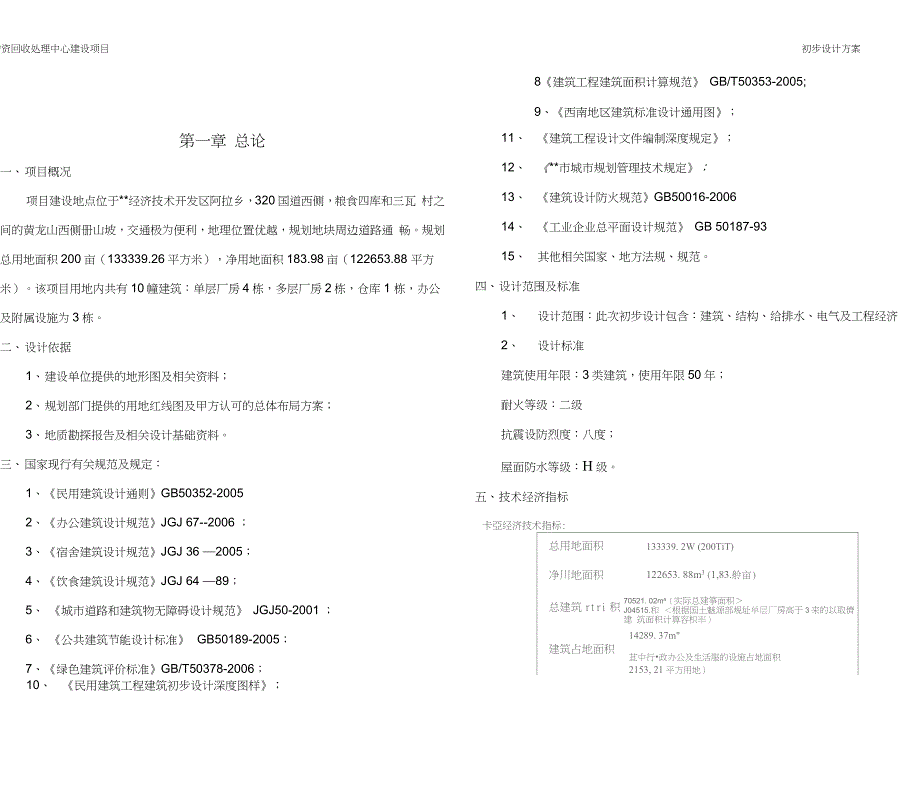 废旧物资回收处理中心建设项目初步设计方案完整版.doc_第3页
