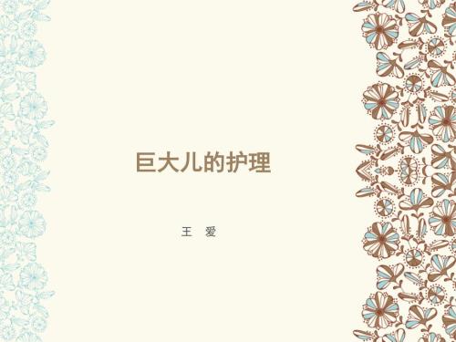 巨大儿的护理PPT课件.ppt