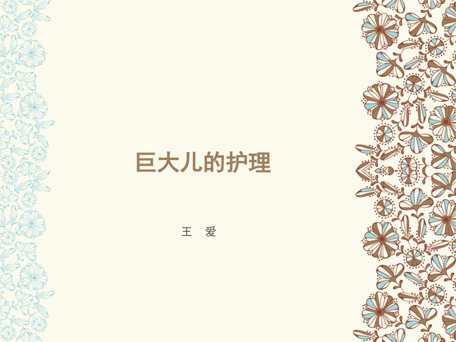 巨大儿的护理PPT课件.ppt_第1页