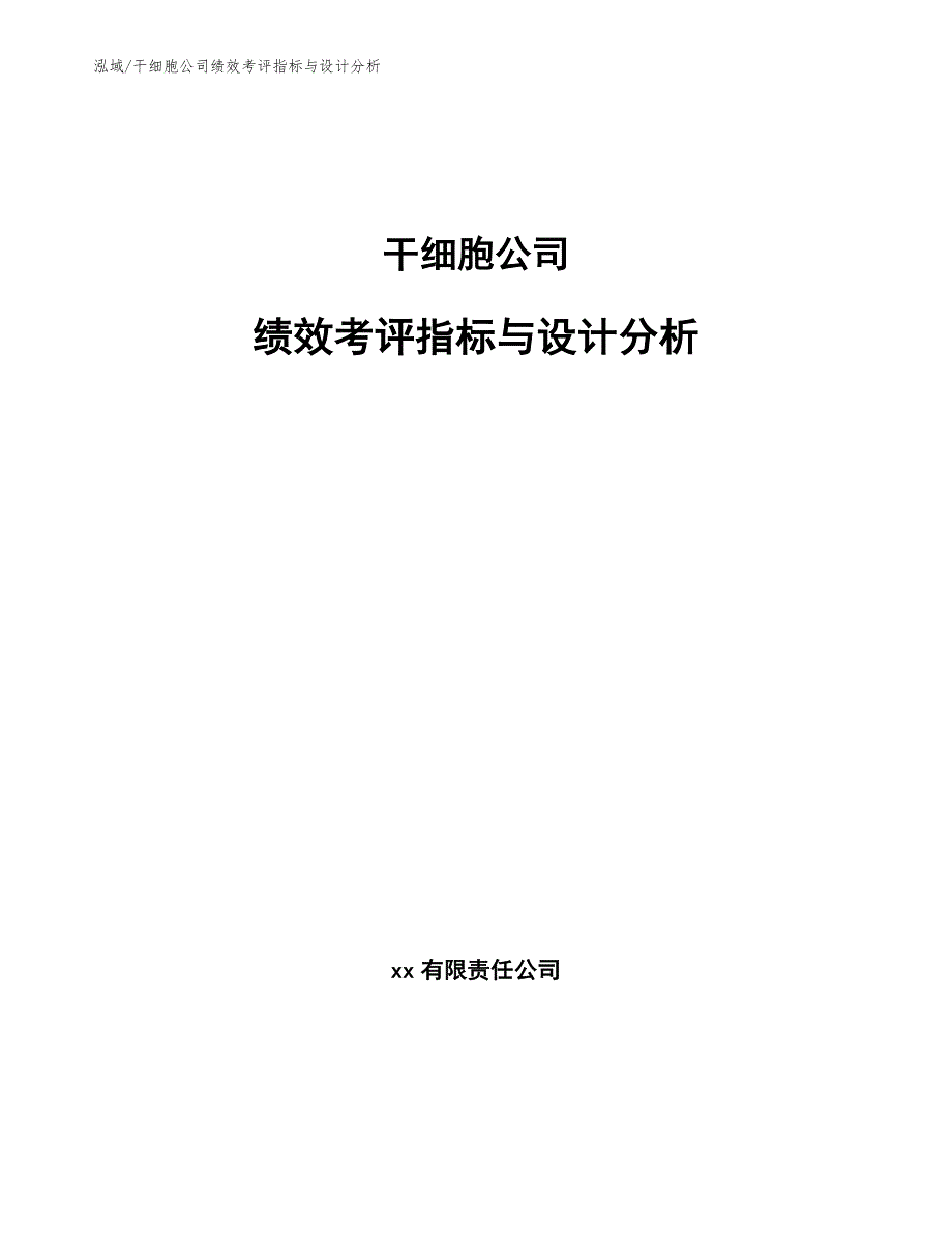 干细胞公司绩效考评指标与设计分析参考.docx_第1页
