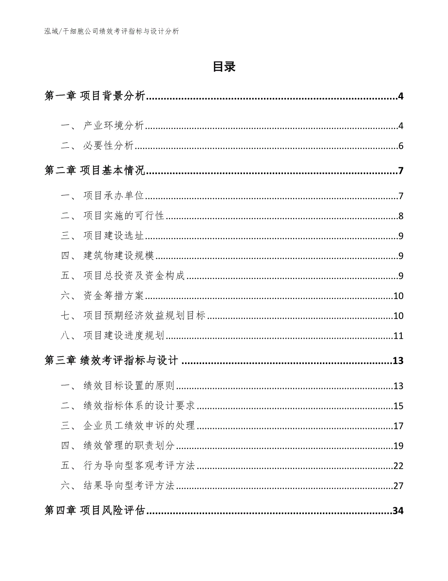 干细胞公司绩效考评指标与设计分析参考.docx_第2页