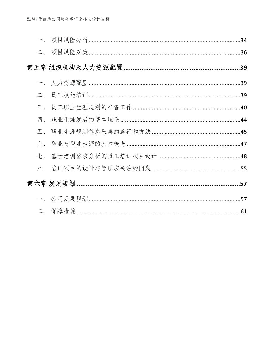 干细胞公司绩效考评指标与设计分析参考.docx_第3页