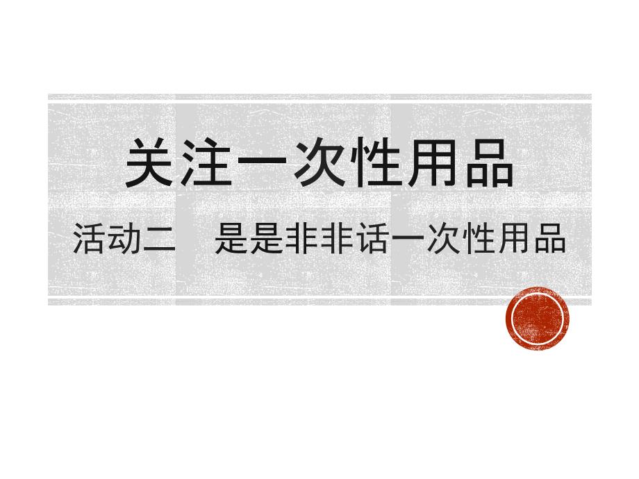 小学四年级上册综合实践7.2是是非非话一次性用品13张ppt.ppt_第2页