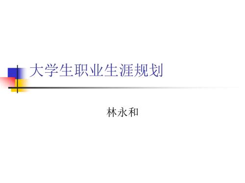 林永和大学职业生涯规划.ppt