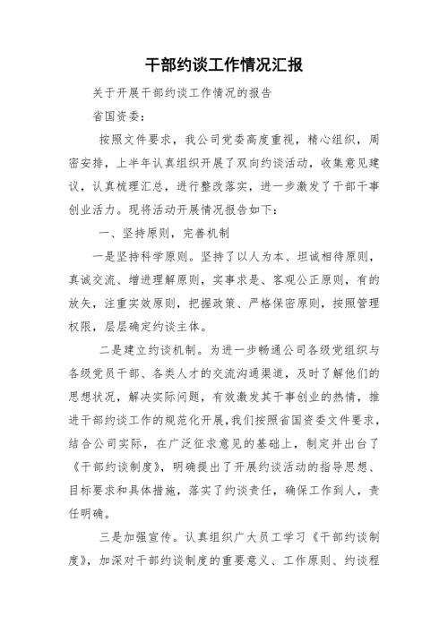 干部约谈工作情况汇报.doc
