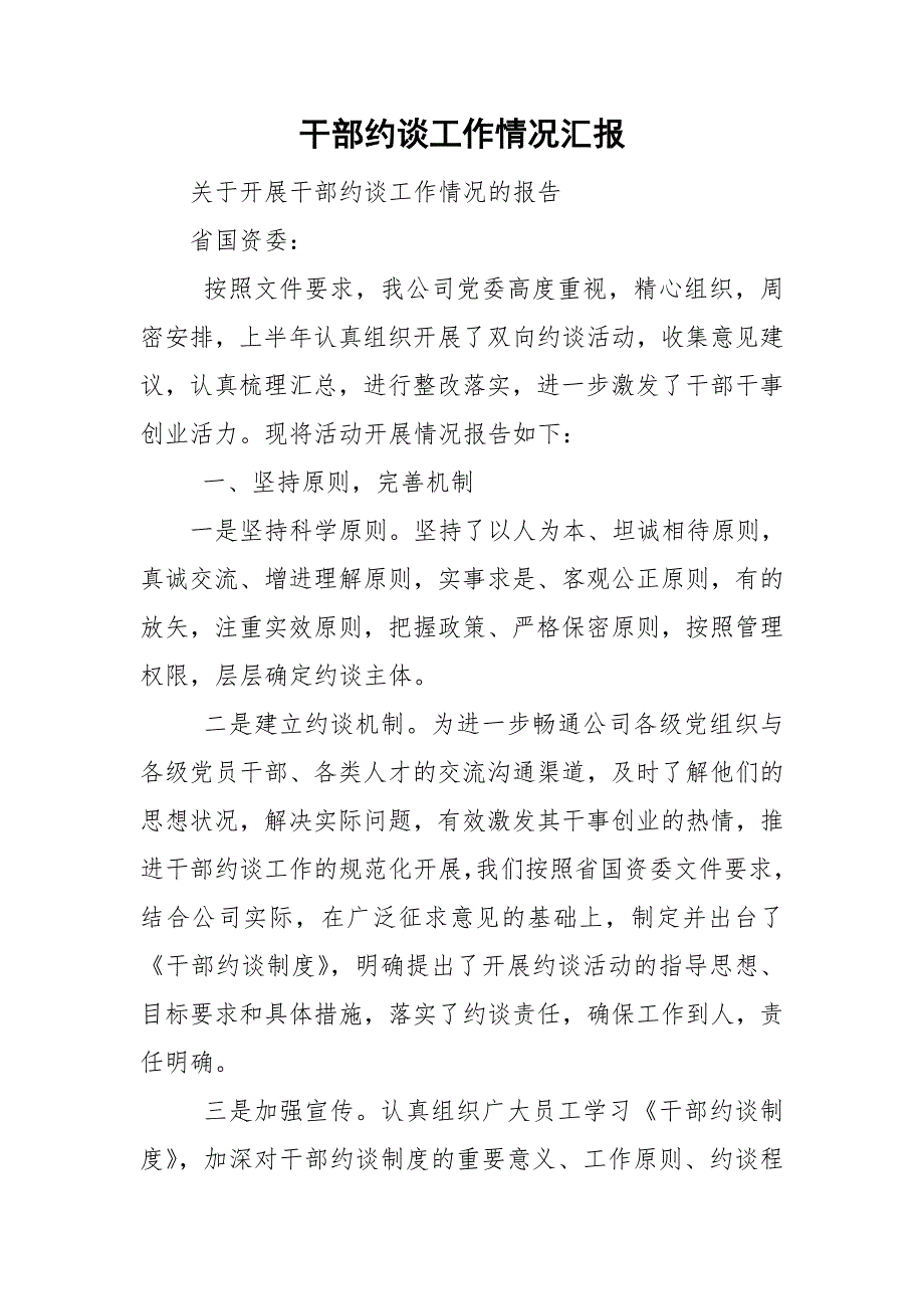 干部约谈工作情况汇报.doc_第1页