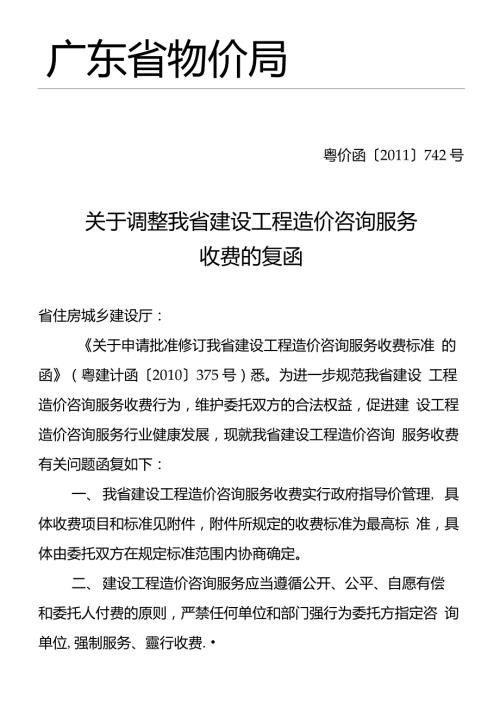 广东省粤价函742号.doc