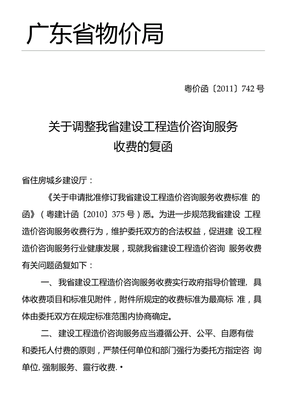 广东省粤价函742号.doc_第1页