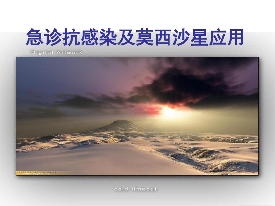 拜复乐急诊PPT课件.ppt_第1页