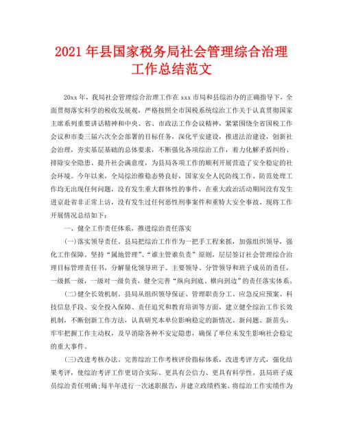 工作总结2021年县国家税务局社会管理综合治理工作总结范文.doc