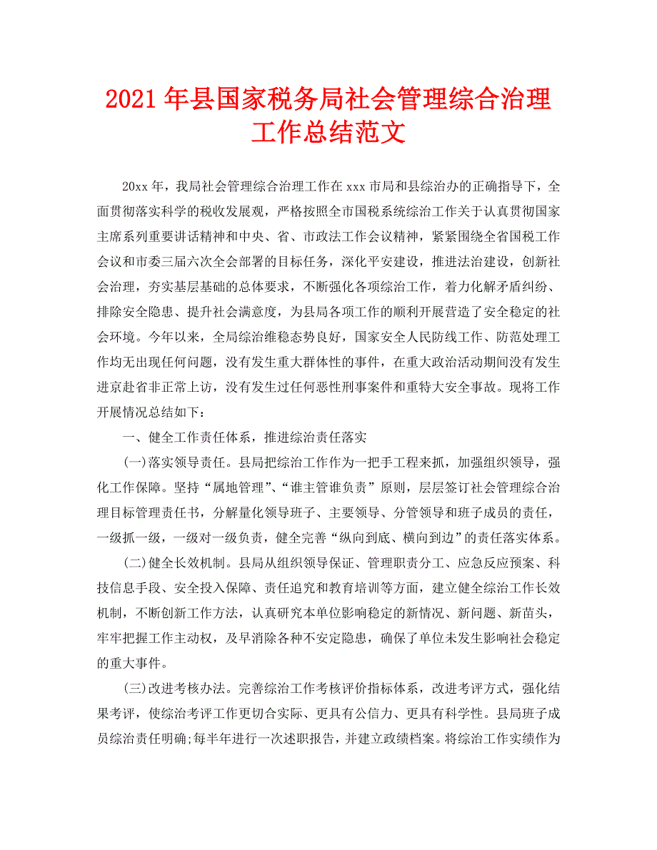 工作总结2021年县国家税务局社会管理综合治理工作总结范文.doc_第1页