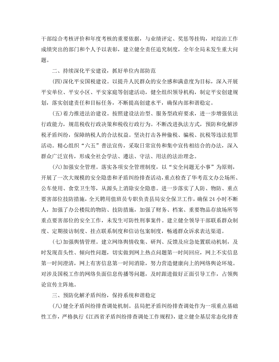 工作总结2021年县国家税务局社会管理综合治理工作总结范文.doc_第2页