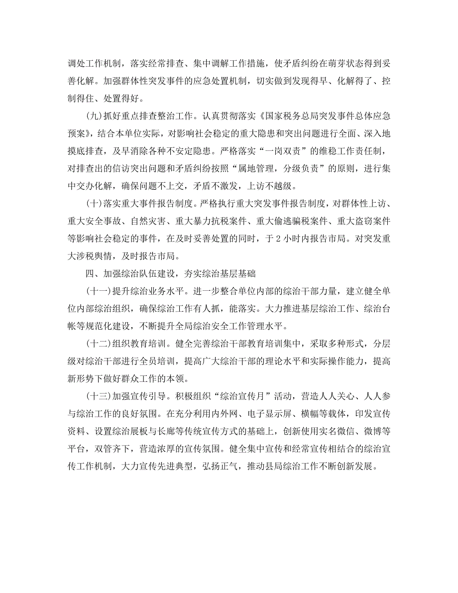 工作总结2021年县国家税务局社会管理综合治理工作总结范文.doc_第3页