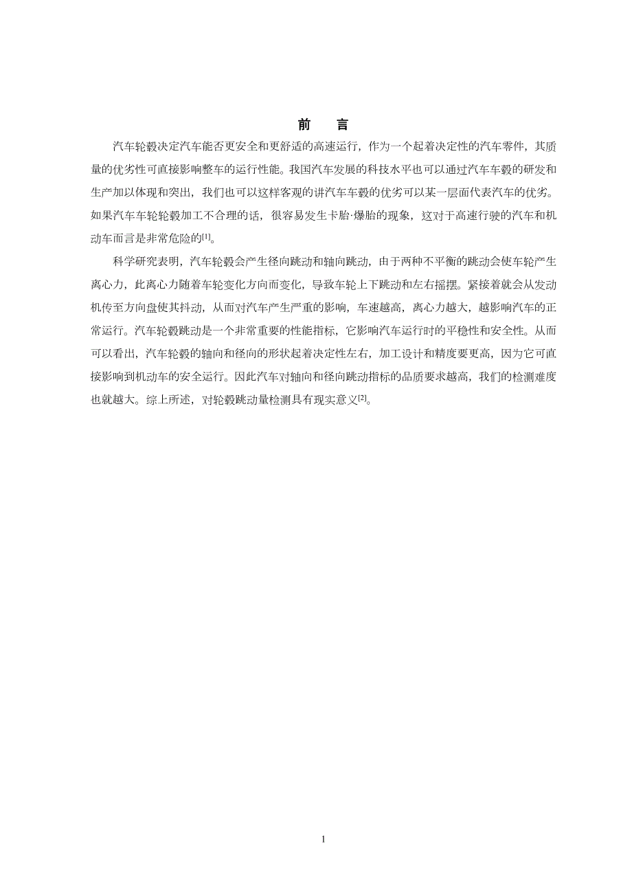 汽车轮毂跳动检测机构设计.doc_第3页