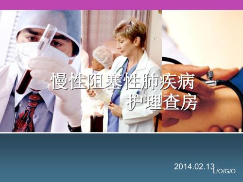 慢阻肺的护理查房.ppt