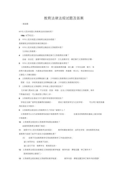 教育法律法规试题及答案教师招聘最新.doc