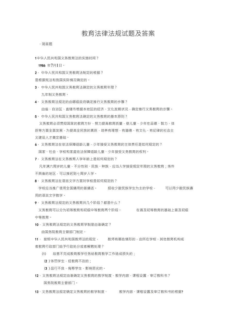 教育法律法规试题及答案教师招聘最新.doc_第1页