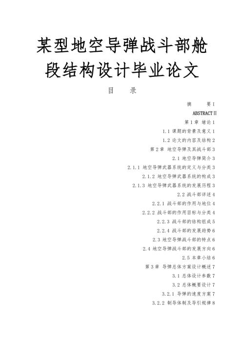 某型地空导弹战斗部舱段结构设计毕业论文.doc