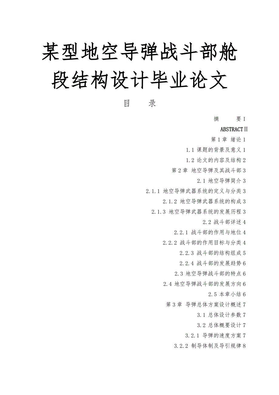 某型地空导弹战斗部舱段结构设计毕业论文.doc_第1页