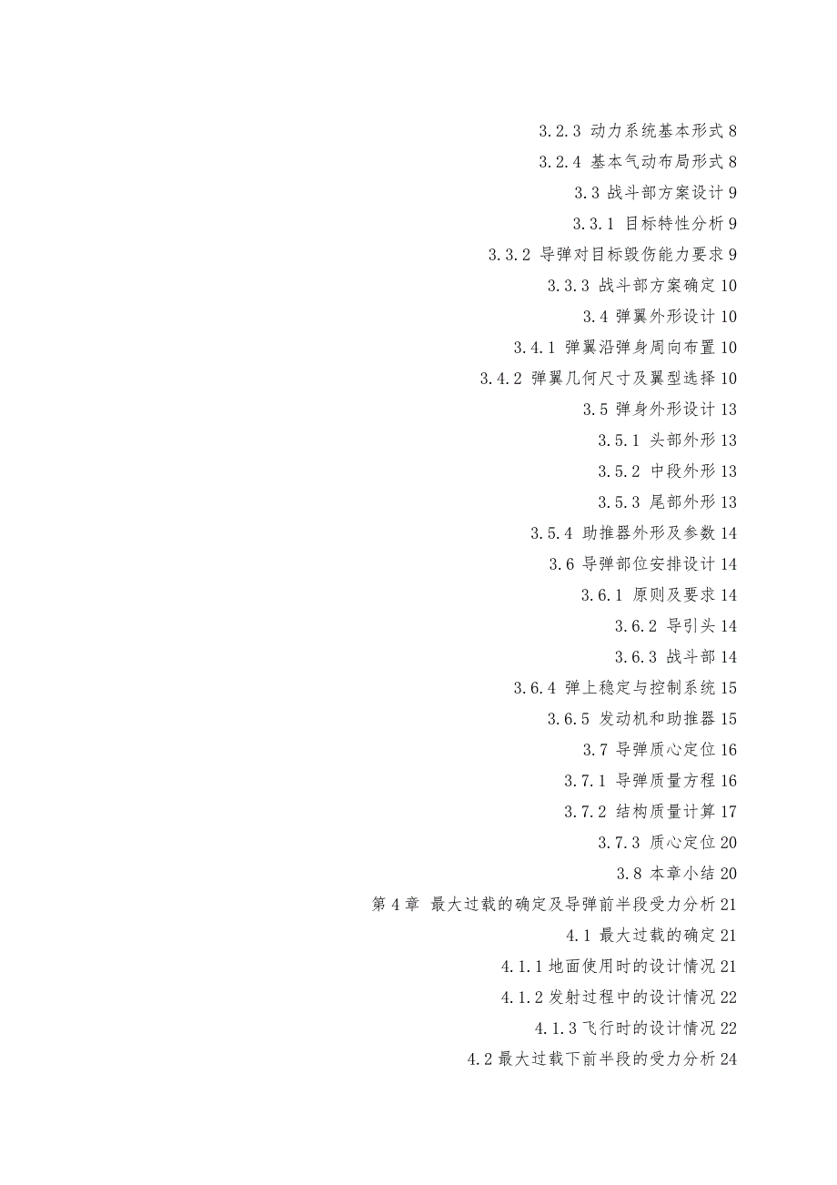 某型地空导弹战斗部舱段结构设计毕业论文.doc_第2页